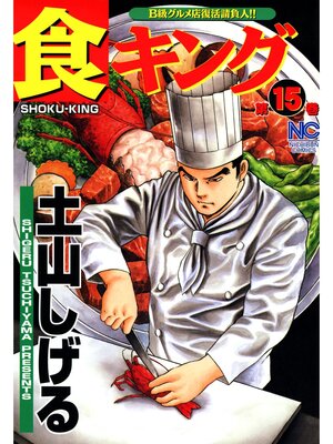 cover image of 食キング: 15